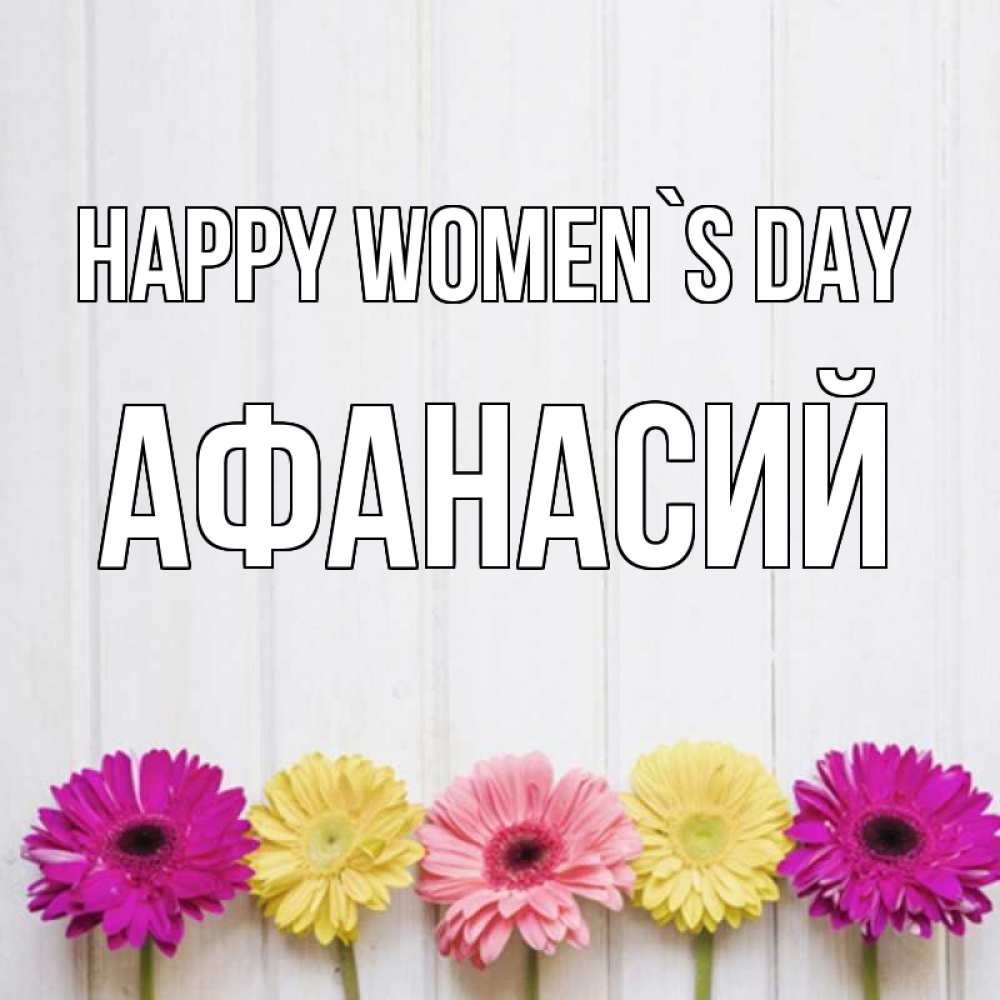 Greetings card с именем, Афанасий happy women`s day женщинам 1 Greetings with text for free download 